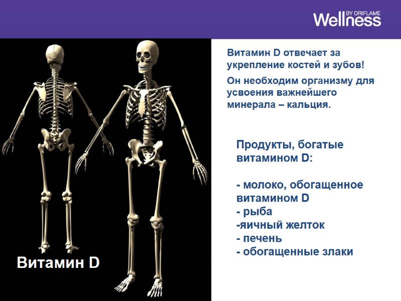 Витамин D Продукты, богатые витамином D:  - молоко, обогащенное витамином D - рыба
